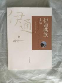 伊通满族史话
