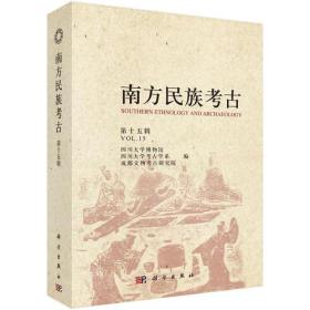 南方民族考古第十五辑|Volume XV（16开平装 全1册）