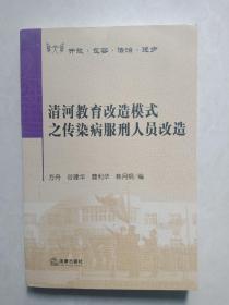 清河教育改造模式之传染病服刑人员改造