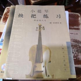 《小提琴换把练习.作品第八号》上海文艺出版社@J--52-1