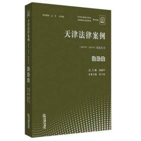 天津法律案例（2010--2014）精选丛书 法院卷