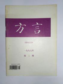 方言 1997年第3期，季刊。正文较干净约9品。汉语方言里当“你”讲的爾（中）。香港地区普通话教学中“儿化”和轻声问题。香港的多文化现象与港式中文。香港粤语里的英语词语。香港粤语与香港文化的关系。新派苏州方言声母系统的演变。扶风方言同音字汇。五华方言同音字汇。赣语中带[n]尾的“女”字。梅县方言的“同”字句。湖北英山方言中的“Ⅹ儿的”。汕头方言量词和数量词的小称。徐州方言词汇订补（五）。