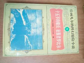 绘画凡尔纳科幻惊险小说 十五岁的船长 征服者罗比尔箱四