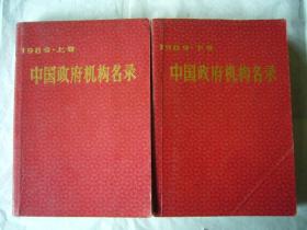 中国政府机构名录 1989年上下卷