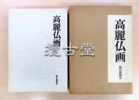 高丽佛画  朝日新闻社  昭和56年 1980年