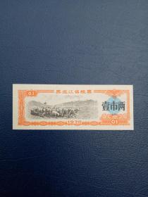黑龙江省粮票【1978年0.1斤】