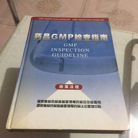 药品GMP检查指南