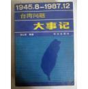 【台湾问题大事记--1945.8-1987.12】华文出版社一版一印厚册