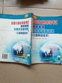 全国计算机等级考试辅导教程与同步试题训练 三级网络技术