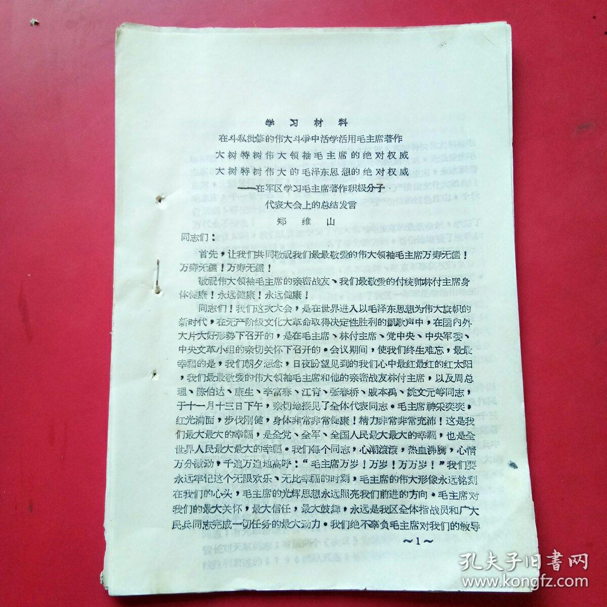 **资料，在斗思批修的伟大斗争中活学活用毛主席著作，大树特树伟大领袖毛主席的绝对权威，大树特树伟大的毛泽东思想绝对权威。郑维山在军区学习毛主席，著作积极分子代表大会上的总结发言。20页