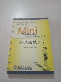 迷你幽默 1，