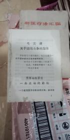 毛主席关于路线斗争的指示-人民日报红旗杂志解放军报1971年元旦社论