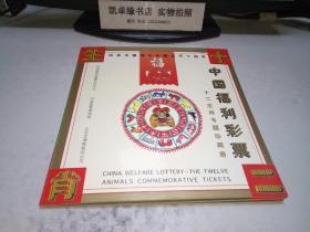 中国福利彩票十二生肖专题珍藏册