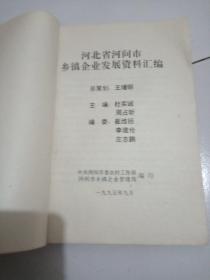 发展中的河间乡镇企业。河北省河间市乡镇企业发展资料汇编。