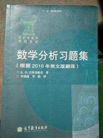 数学分析习题集  （根据2010年俄文版翻译） 有名字其余内页无笔迹