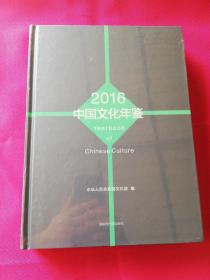 中国文化年鉴2016