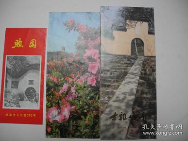 【书画展图册请柬】之二十/鸡鸣寺/煦园/无锡杜鹃花