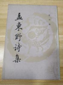 孟东野诗集