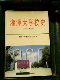 湘潭大学校史（1958-1998） 含勘误表