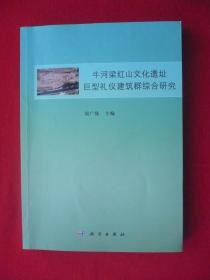 牛河梁红山文化遗址巨型礼仪建筑群综合研究