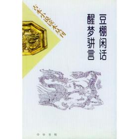豆棚闲话-醒梦骈言（古本小说读本丛刊）全一册