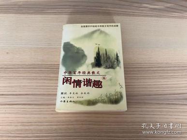 中华百年经典散文.闲情谐趣卷