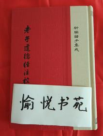 老子道德经注校释/新编诸子集成·精装繁体竖排