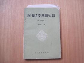 图书馆学基楚知识