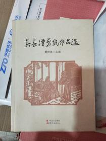 吴善增剪纸作品选