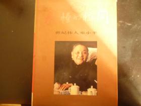 永恒的瞬间——世纪伟人邓小平（精装）馆藏 1997年一版一印 仅印5千册