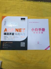 ASP.NET项目开发实战入门（全彩版）附小白手册