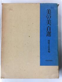 美の美百選  日本经济新闻社 昭和五十一年十二月二日一版  昭和五十二年（1977）三月一日二版