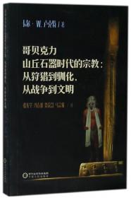 哥贝克力山丘石器时代的宗教：从狩猎到驯化从战争到文明  [美]卡尔·W.卢克特 著；张佐堂、冯春波、贾荣慧、马宗  宁夏人民出版社