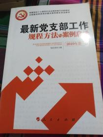 最新党支部工作规程方法与案例启示