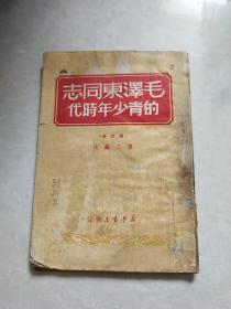 毛泽东同志的青少年时代（修订本） 49年3月初版