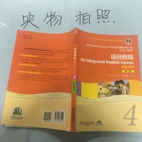 新世纪高等院校英语专业本科生系列教材（修订版）：综合教程 学生用书（第2版）