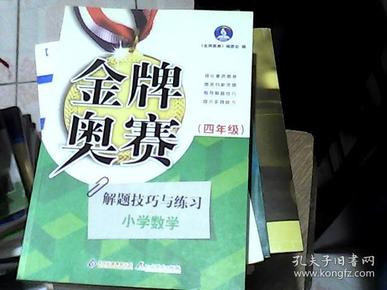 金牌奥赛：小学数学奥赛解题技巧与练习（4年级 ）