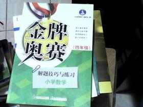 金牌奥赛：小学数学奥赛解题技巧与练习（4年级 ）