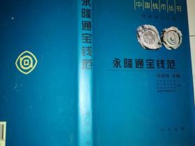 中国钱币丛书·甲种本之15：永隆通宝钱范