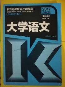 教育部高校学生司推荐全国各类成人高考复习考试辅导教材|高教版编写组|高等教育出版社|大学语文