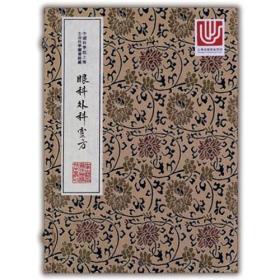 眼科外科灵方（中华中医古籍珍稀稿抄本丛刊 16开线装 全一函一册）