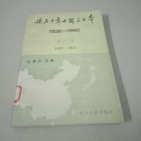 近五十年中国与日本 第 二卷 1935-1937