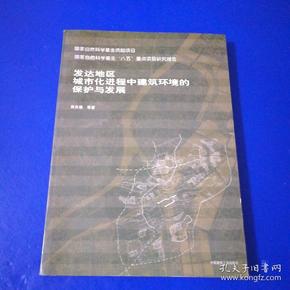 发达地区城市化进程中建筑环境的保护与发展