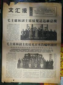 2文汇报1967年10月24号（林彪像）