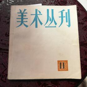 美术丛刊 11