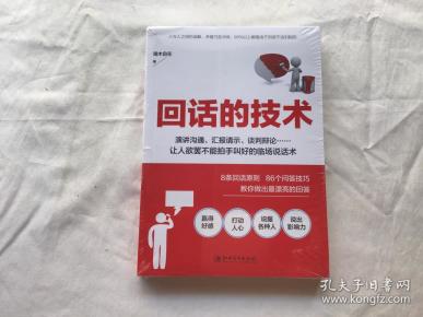 读美文库2017-回话的技术：特别会说话，特别会回话（全新未拆封）