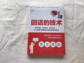 读美文库2017-回话的技术：特别会说话，特别会回话（全新未拆封）