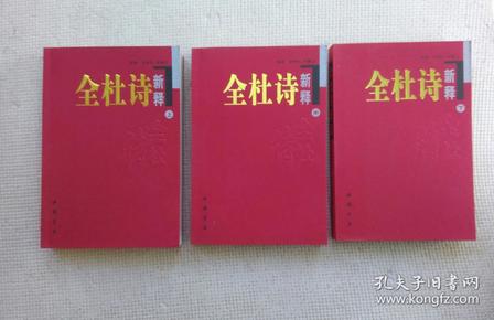 全杜诗新释（上中下三册全）（实物如图，一书一图的）