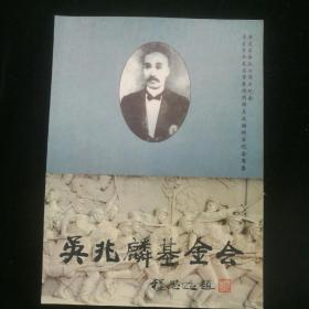 《吴兆麟基金会 ～辛亥革命九十周年纪念 吴兆麟将军纪念专集》孙文，蒋中正，孙科，于右任，白崇禧，康有为，朱德，彭德怀，陈诚，程思远，王任重等题词