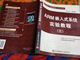 ARM嵌入式系统实验教程（三）——高等学校嵌入式系统通用教材·ARM嵌入式系统系列教程